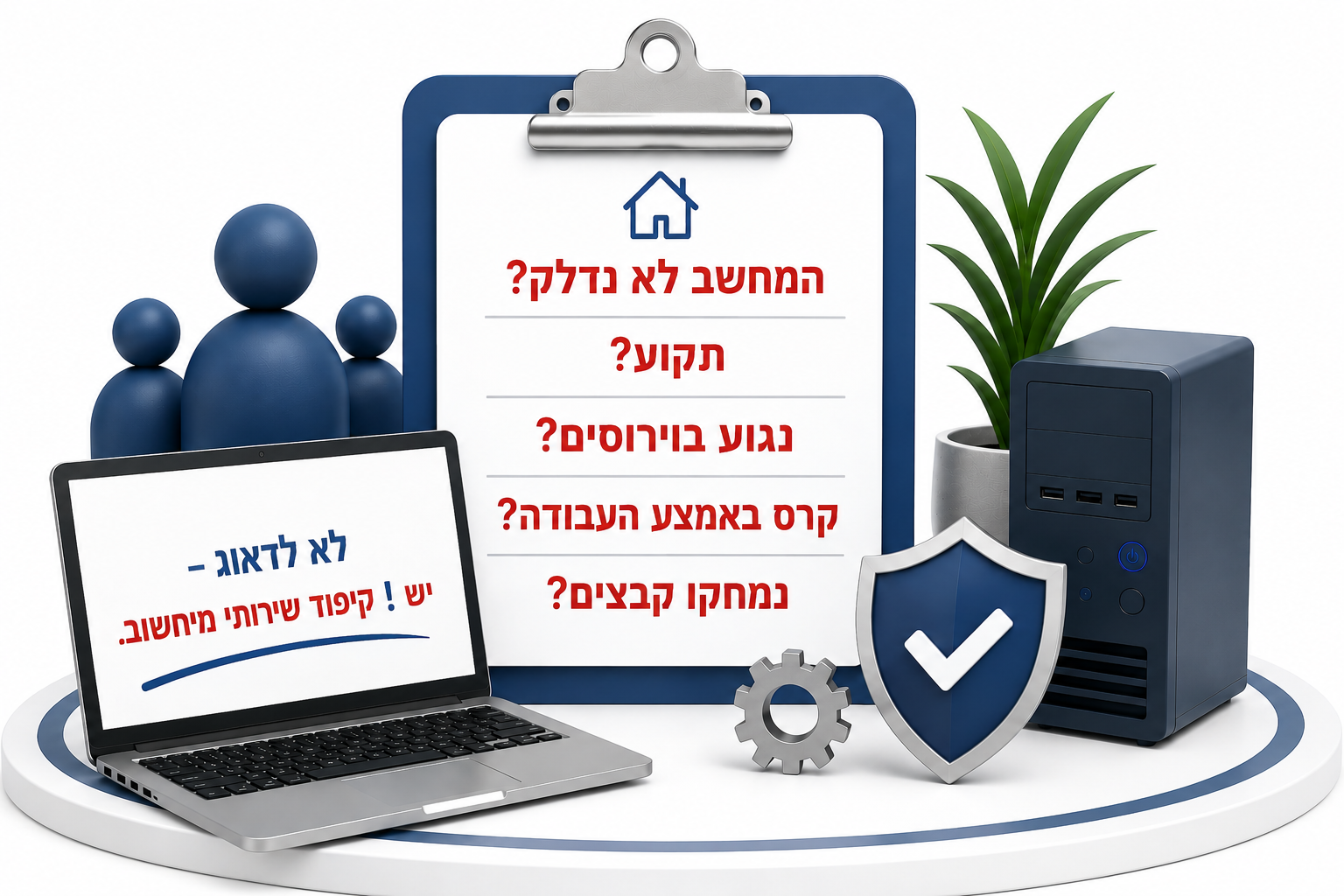 לא לדאוג – יש! קיפוד שירותי מיחשוב